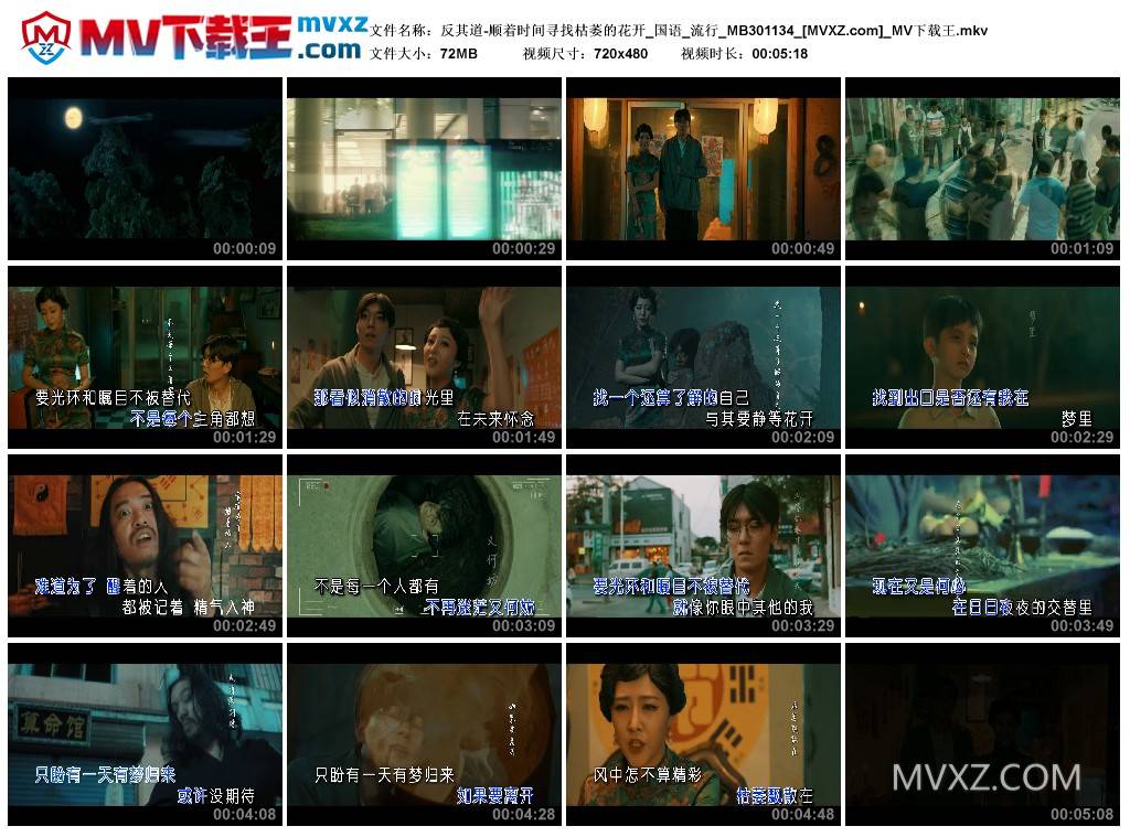 反其道-顺着时间寻找枯萎的花开_国语_流行_MB301134